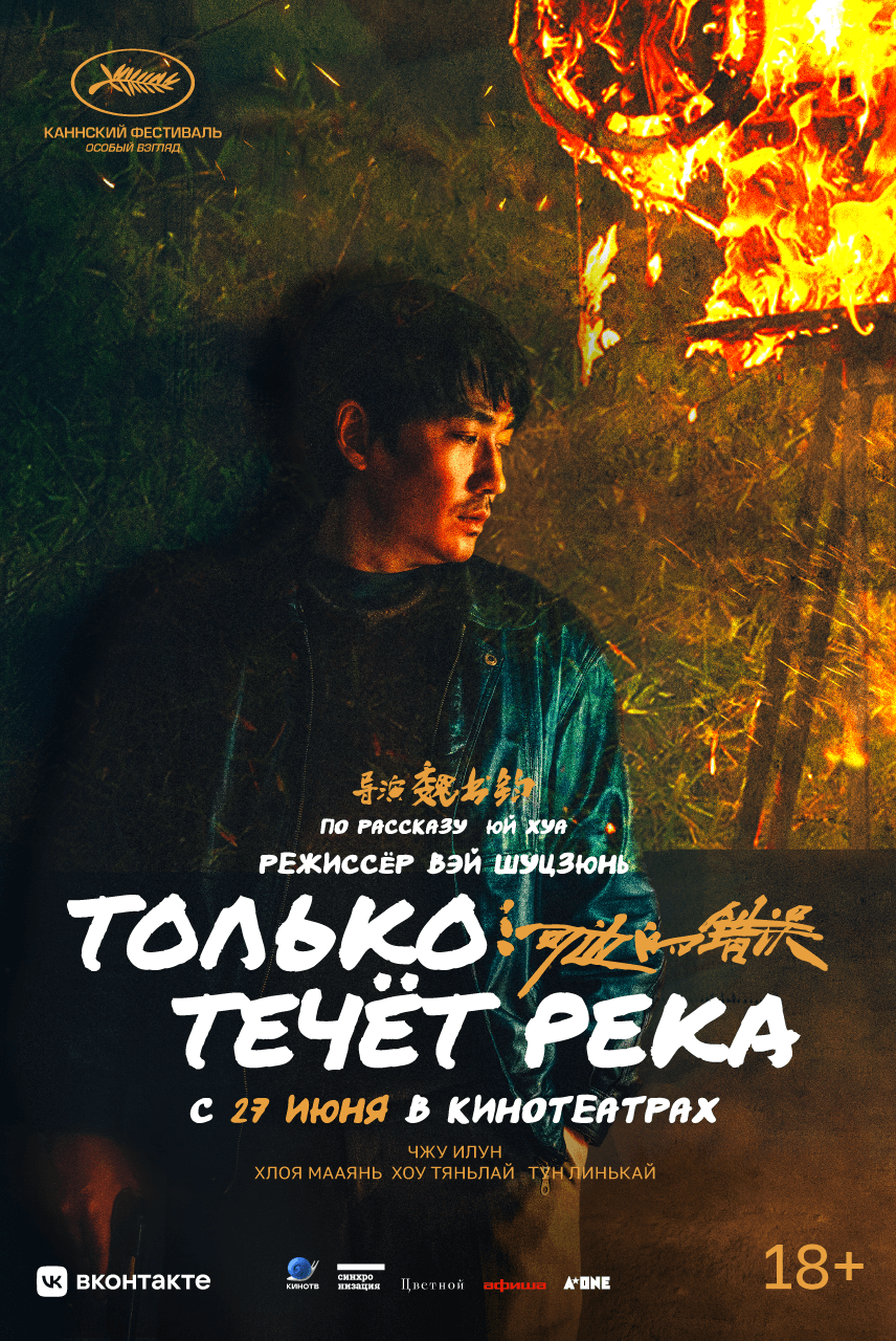 電影《河邊的錯誤Only the river&nbsp;flows》海外上映紀錄