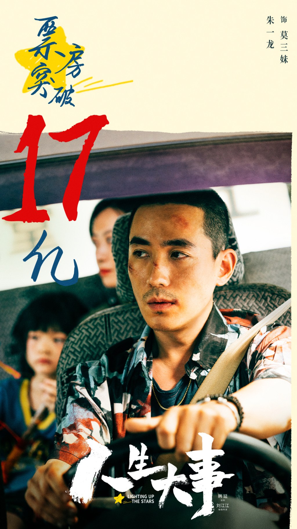 人生大事Lighting up the&nbsp;stars