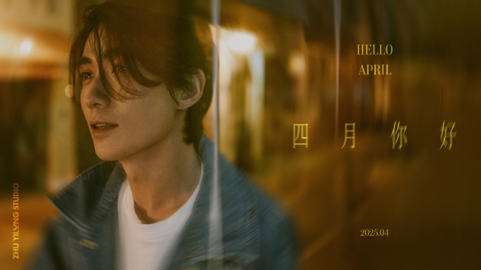 2025.04 朱一龍News &&nbsp;Events